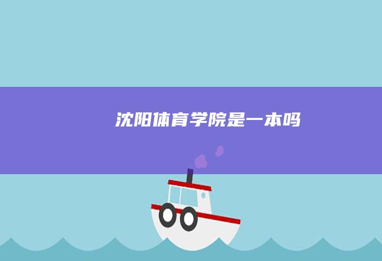 沈阳体育学院是一本吗