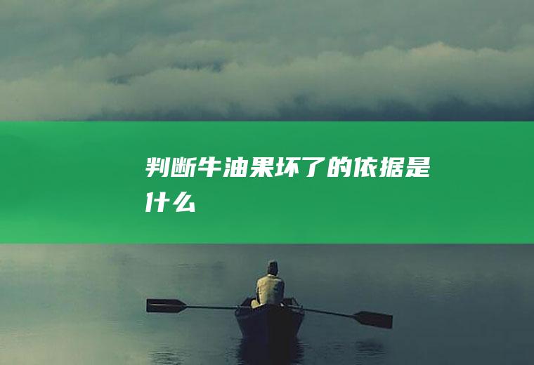 判断牛油果坏了的依据是什么