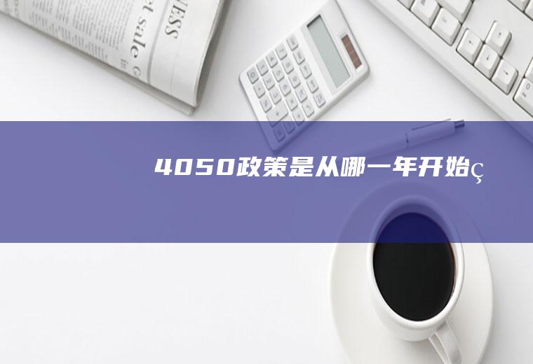 4050政策是从哪一年开始的