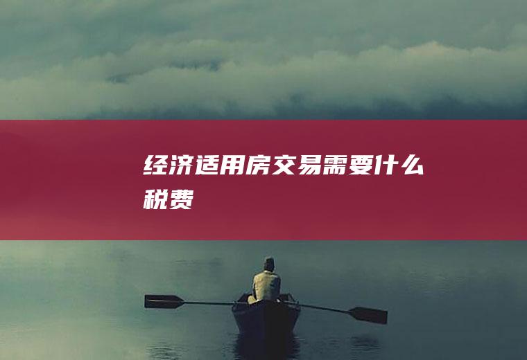 经济适用房交易需要什么税费