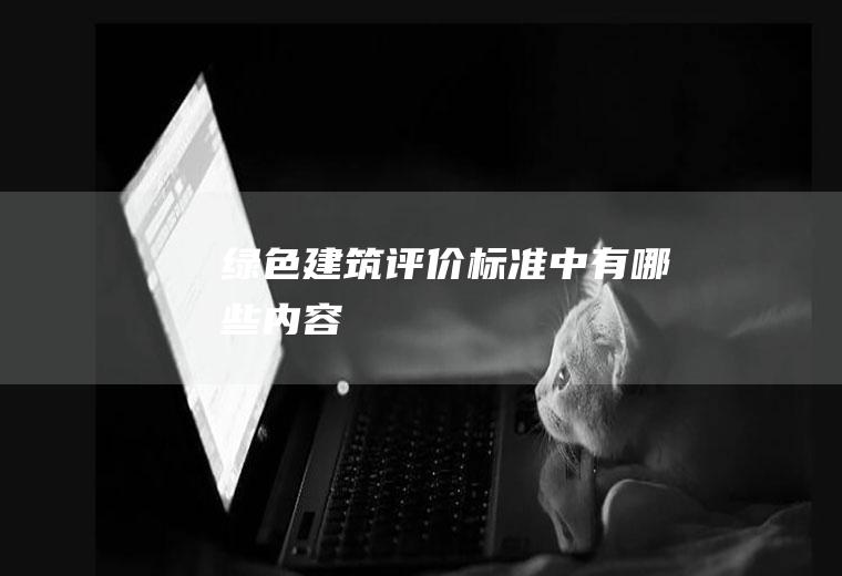 绿色建筑评价标准中有哪些内容