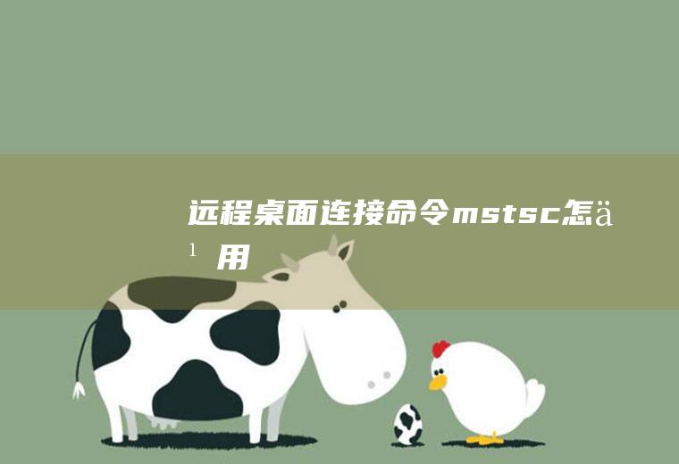 远程桌面连接命令mstsc怎么用