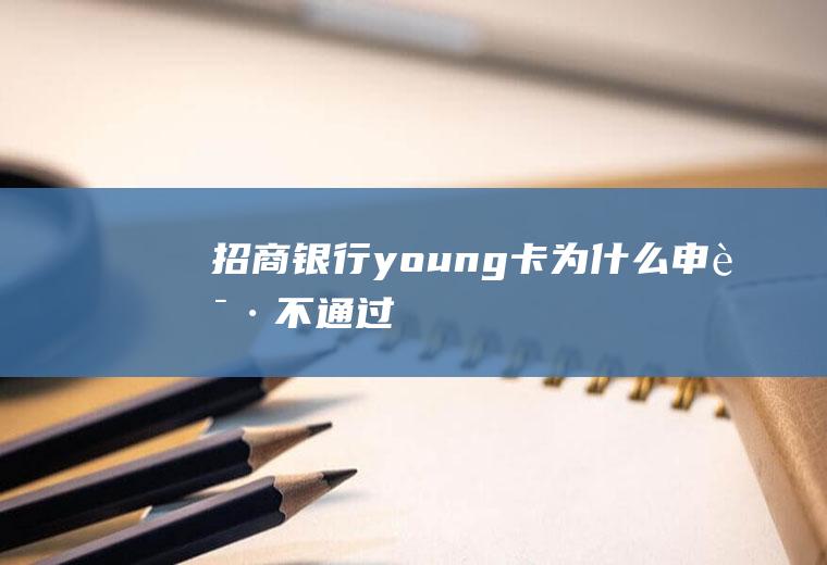 招商银行young卡为什么申请不通过