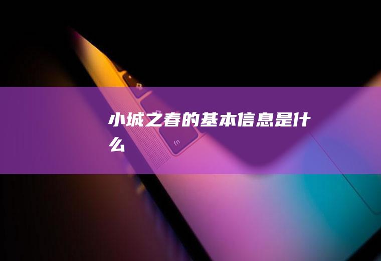 小城之春的基本信息是什么