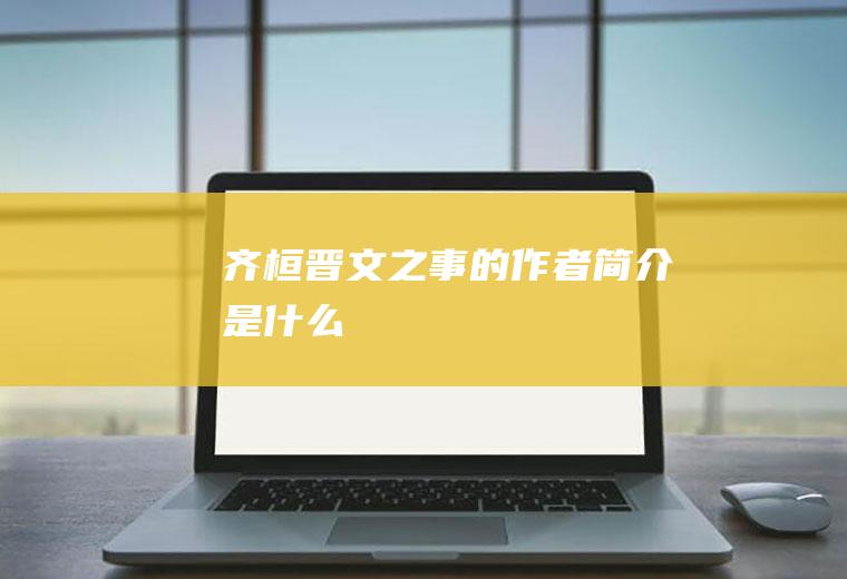 《齐桓晋文之事》的作者简介是什么