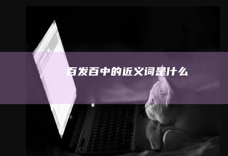 百发百中的近义词是什么