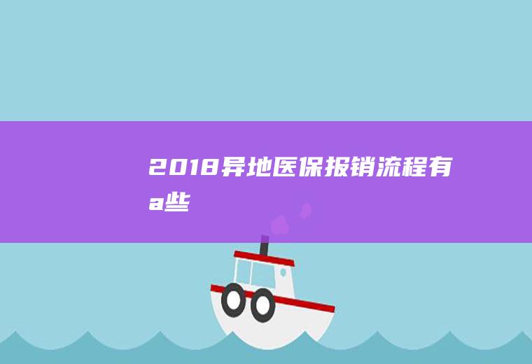 2018异地医保报销流程有哪些