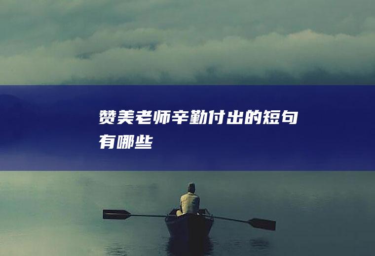 赞美老师辛勤付出的短句有哪些