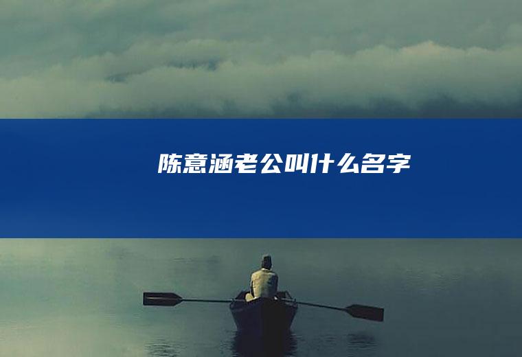 陈意涵老公叫什么名字