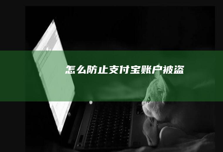 怎么防止支付宝账户被盗