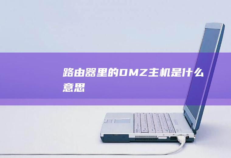 路由器里的DMZ主机是什么意思