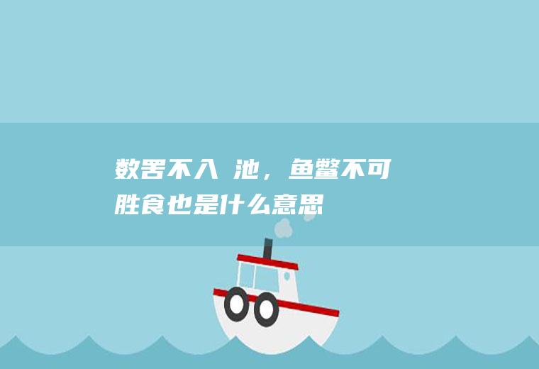 “数罟不入洿池，鱼鳖不可胜食也”是什么意思