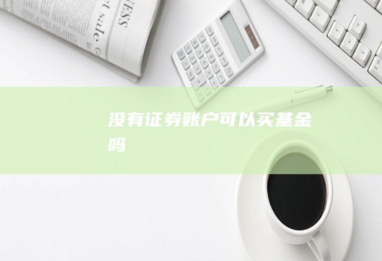 没有证券账户可以买基金吗