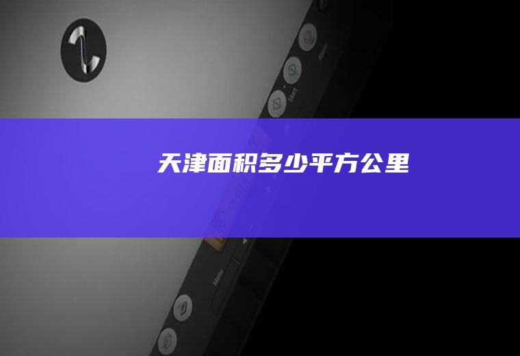 天津面积多少平方公里