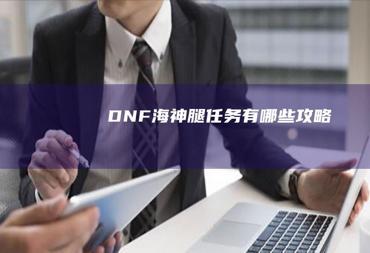 DNF海神腿任务有哪些攻略