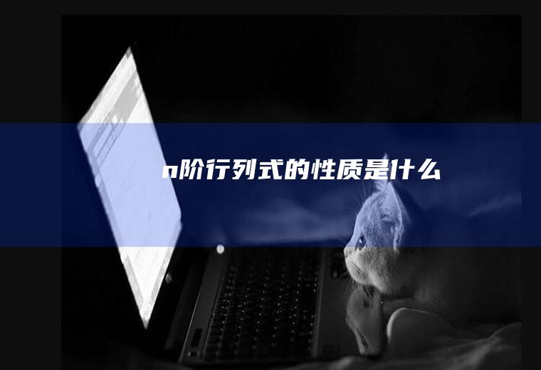 n阶行列式的性质是什么