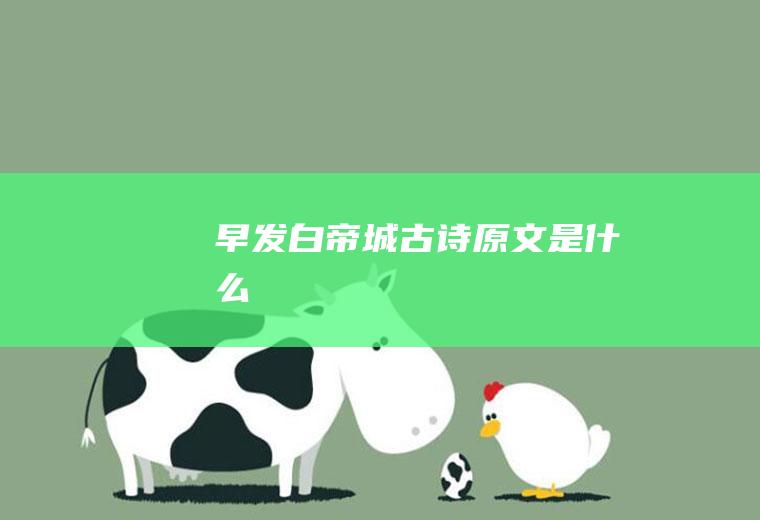 《早发白帝城》古诗原文是什么