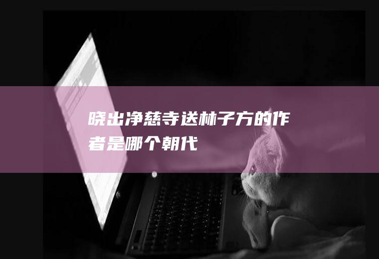 《晓出净慈寺送林子方》的作者是哪个朝代