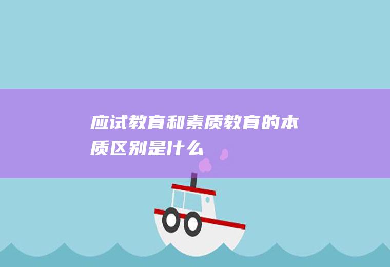 应试教育和素质教育的本质区别是什么