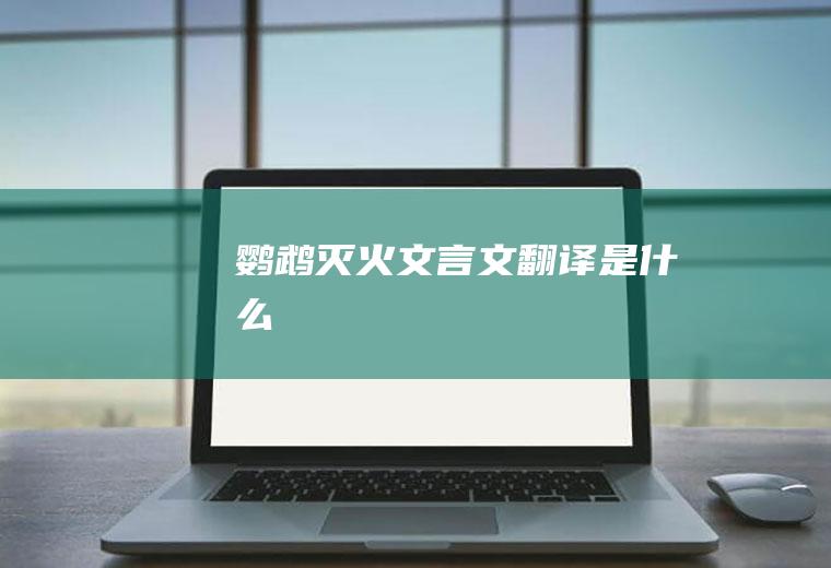 《鹦鹉灭火》文言文翻译是什么