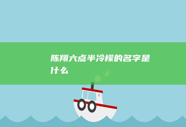 《陈翔六点半》冷檬的名字是什么