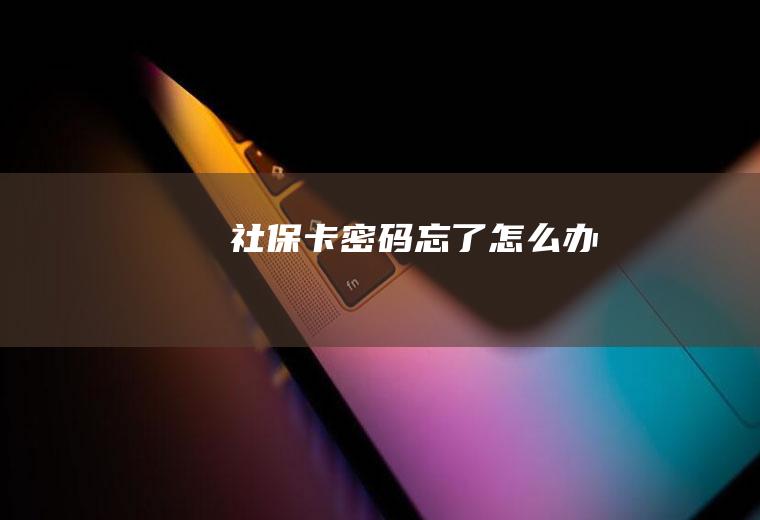 社保卡密码忘了怎么办