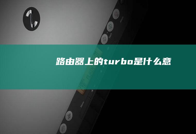 路由器上的turbo是什么意思