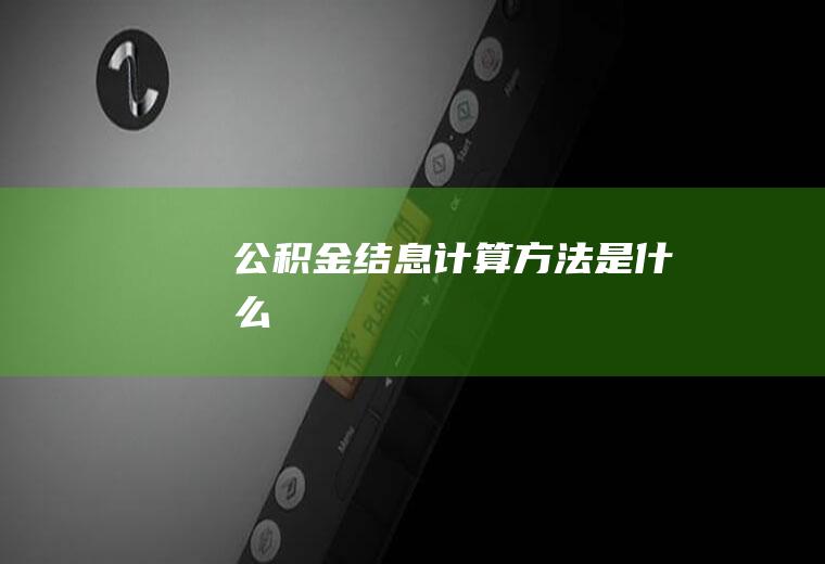 公积金结息计算方法是什么