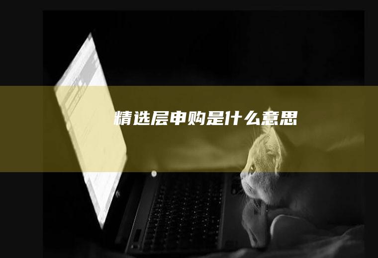 精选层申购是什么意思