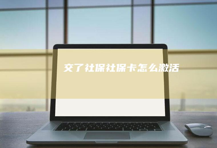 交了社保社保卡怎么激活