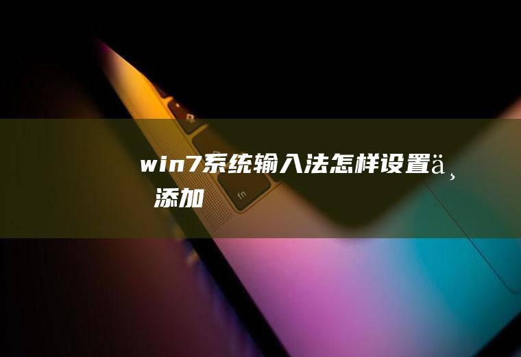 win7系统输入法怎样设置与添加