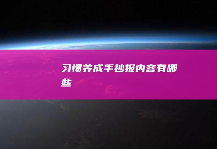 习惯养成手抄报内容有哪些