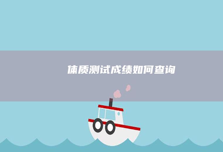 体质测试成绩如何查询