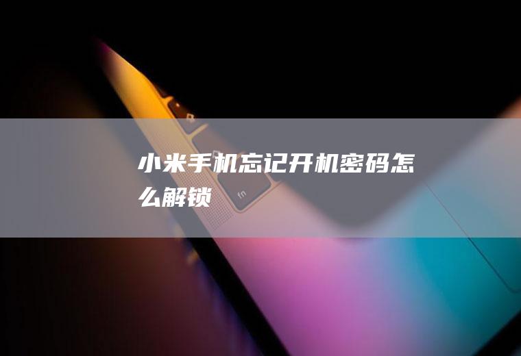 小米手机忘记开机密码怎么解锁