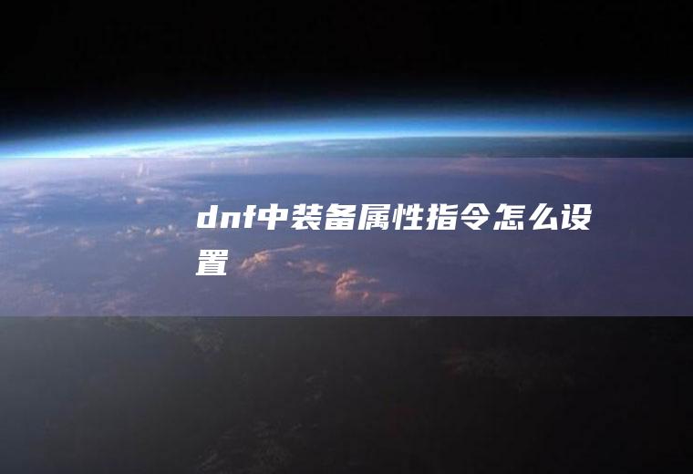 dnf中装备属性指令怎么设置