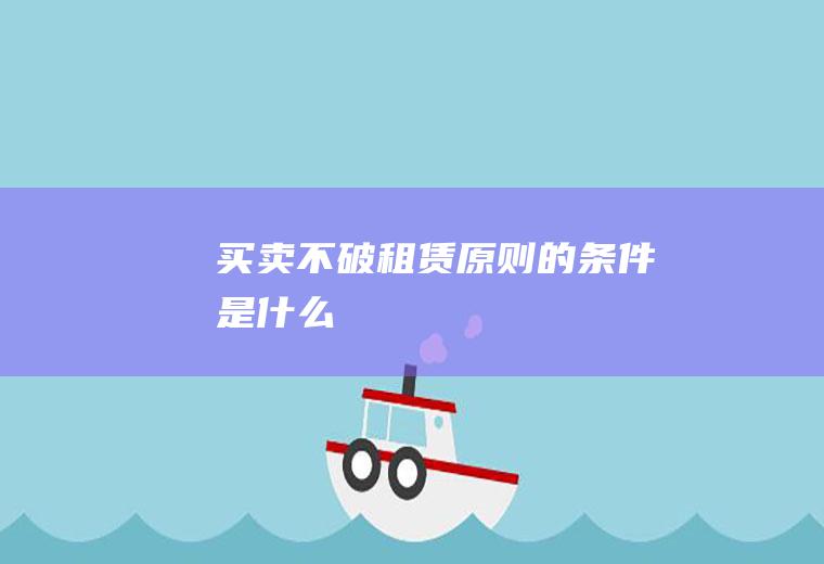 买卖不破租赁原则的条件是什么