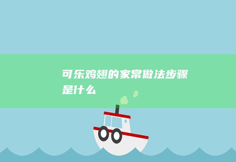 可乐鸡翅的家常做法步骤是什么