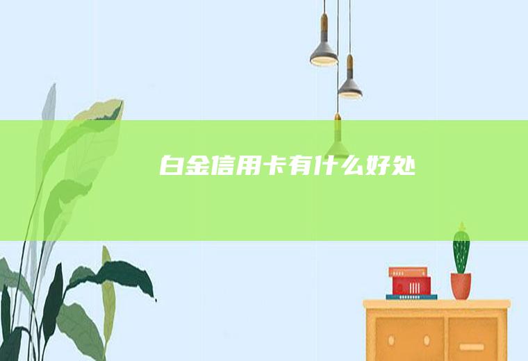 白金信用卡有什么好处