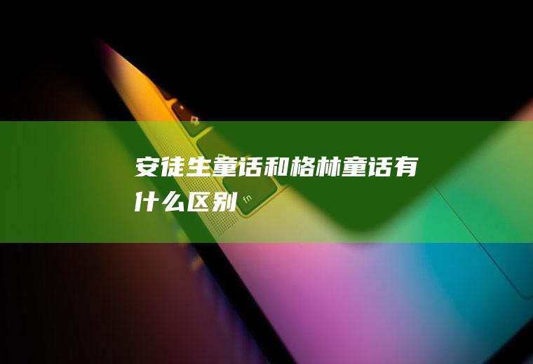 安徒生童话和格林童话有什么区别