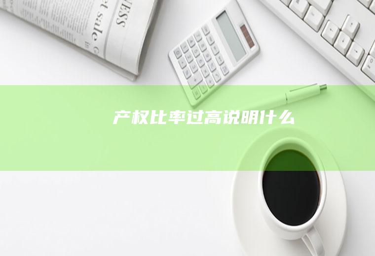 产权比率过高说明什么