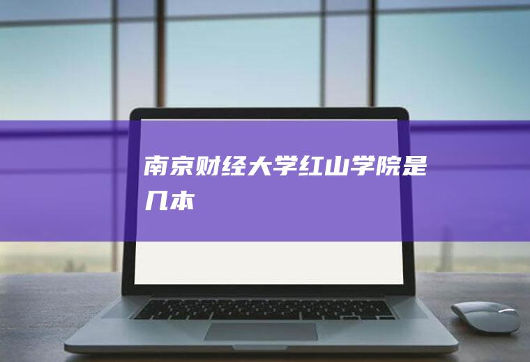 南京财经大学红山学院是几本