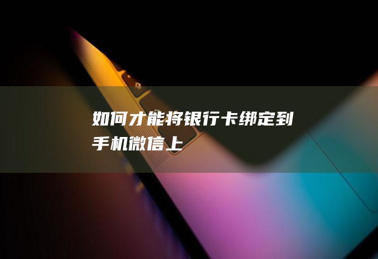 如何才能将银行卡绑定到手机微信上