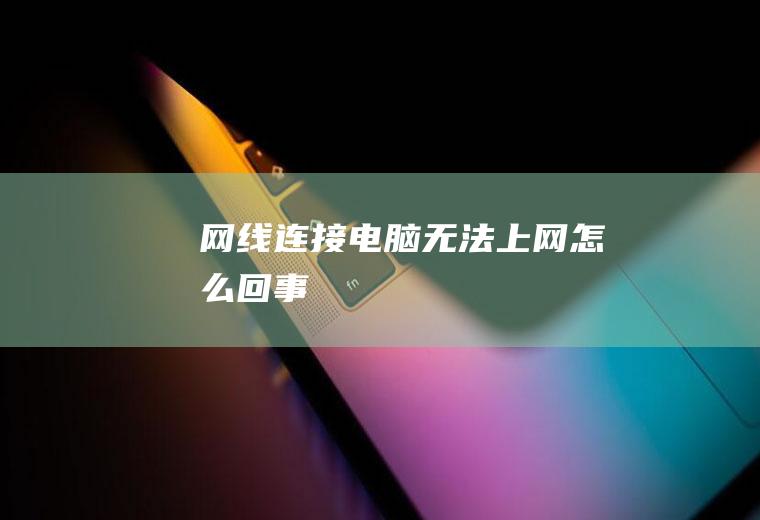 网线连接电脑无法上网怎么回事