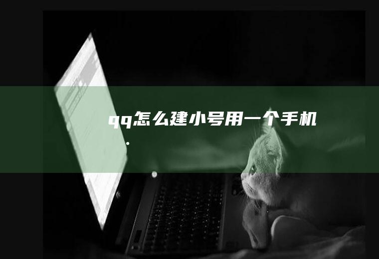 qq怎么建小号用一个手机号