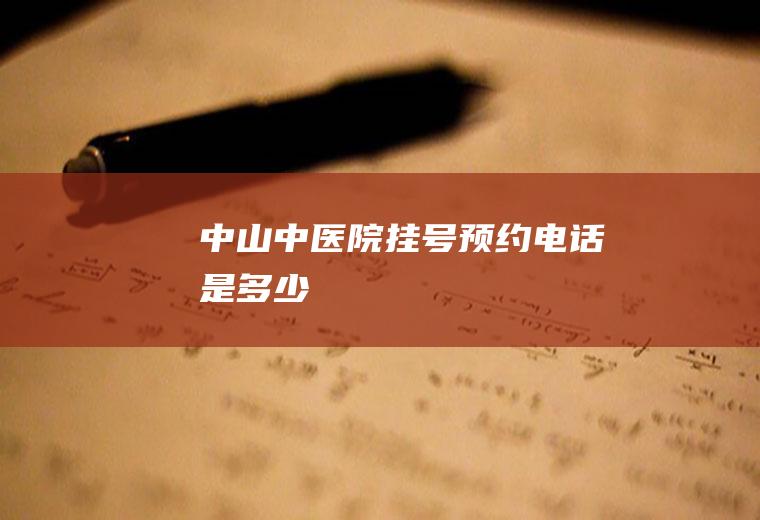 中山中医院挂号预约电话是多少