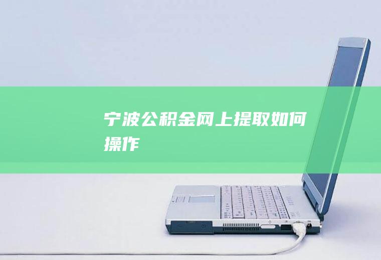 宁波公积金网上提取如何操作