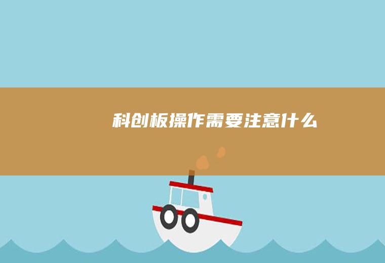 科创板操作需要注意什么