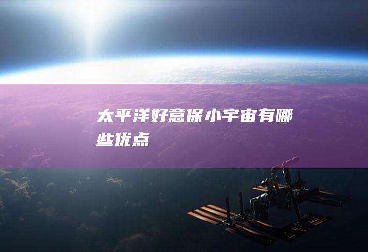 太平洋好意保小宇宙有哪些优点