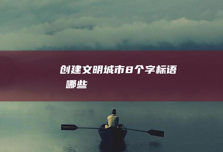 创建文明城市8个字标语有哪些