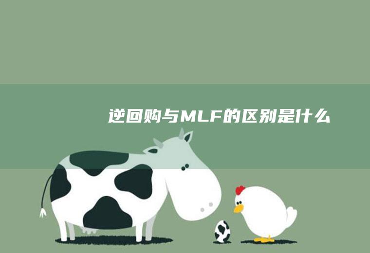 逆回购与MLF的区别是什么